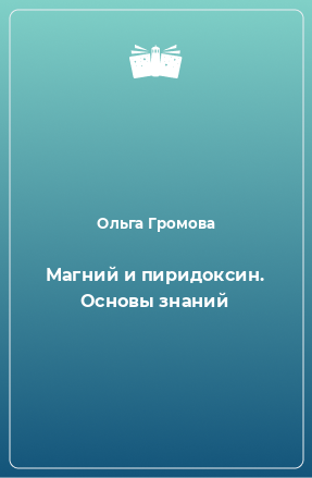 Книга Магний и пиридоксин. Основы знаний