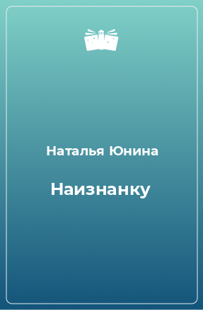 Книга Наизнанку