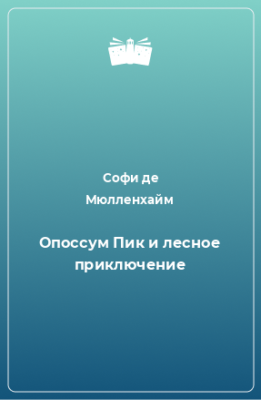 Книга Опоссум Пик и лесное приключение