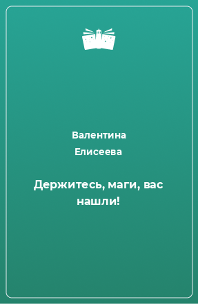 Книга Держитесь, маги, вас нашли!