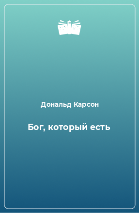 Книга Бог, который есть