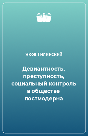 Книга Девиантность, преступность, социальный контроль в обществе постмодерна