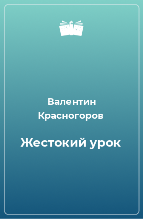 Книга Жестокий урок