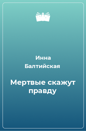 Книга Мертвые скажут правду