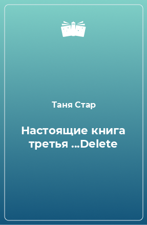 Книга Настоящие книга третья ...Delete