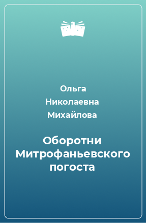 Книга Оборотни Митрофаньевского погоста