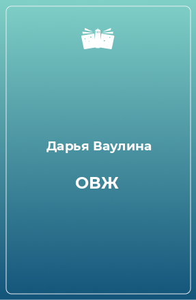 Книга ОВЖ