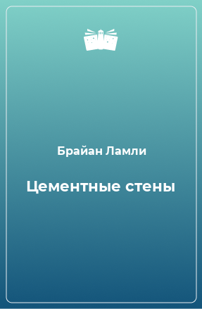 Книга Цементные стены