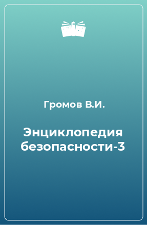 Книга Энциклопедия безопасности-3