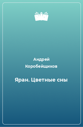 Книга Яран. Цветные сны