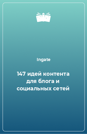 Книга 147 идей контента для блога и социальных сетей