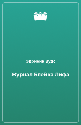 Книга Журнал Блейка Лифа