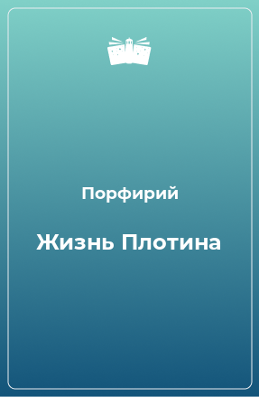 Книга Жизнь Плотина