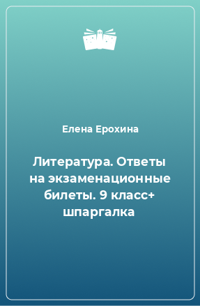 Книга Литература. Ответы на экзаменационные билеты. 9 класс+ шпаргалка