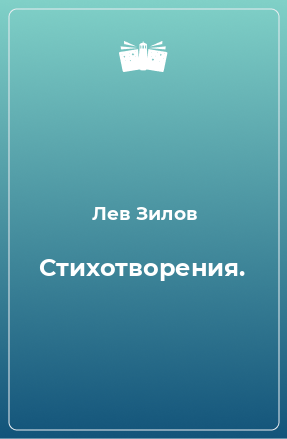 Книга Стихотворения.