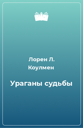 Книга Ураганы судьбы