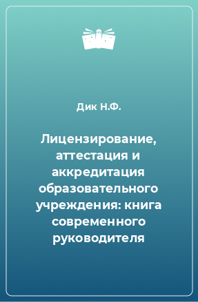 Книга Лицензирование, аттестация и аккредитация образовательного учреждения: книга современного руководителя