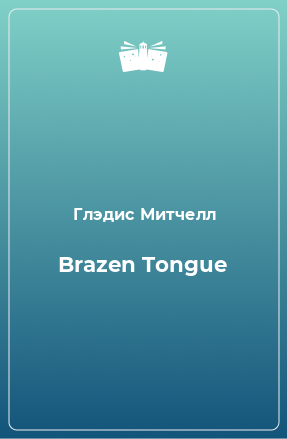 Книга Brazen Tongue