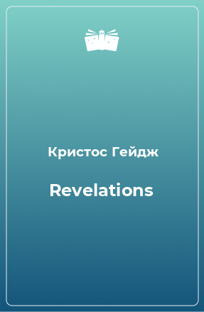 Книга Revelations