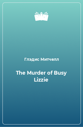 Книга The Murder of Busy Lizzie