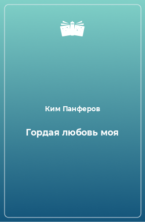 Книга Гордая любовь моя