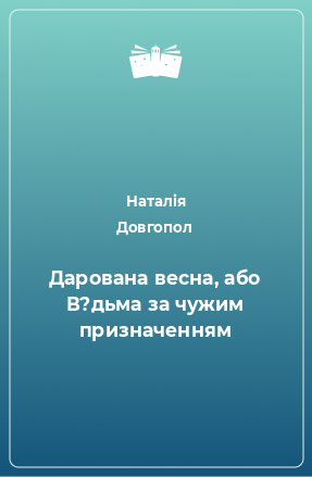 Книга Дарована весна, або В?дьма за чужим призначенням