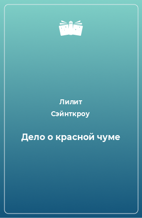 Книга Дело о красной чуме