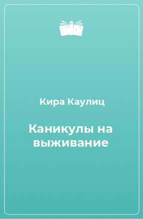 Книга Каникулы на выживание