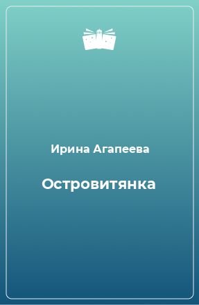 Книга Островитянка