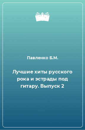 Книга Лучшие хиты русского рока и эстрады под гитару. Выпуск 2