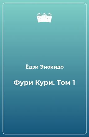 Книга Фури Кури. Том 1