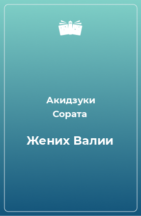 Книга Жених Валии