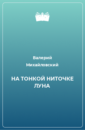 Книга НА ТОНКОЙ НИТОЧКЕ ЛУНА