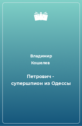 Книга Петрович - супершпион из Одессы