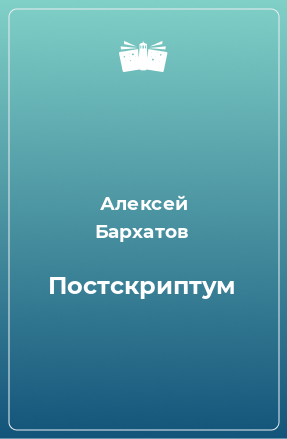 Книга Постскриптум