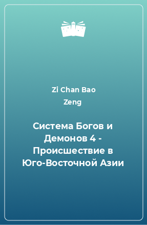 Книга Система Богов и Демонов 4 - Происшествие в Юго-Восточной Азии