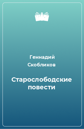 Книга Старослободские повести