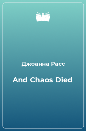 Книга And Chaos Died