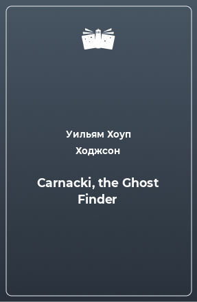 Книга Carnacki, the Ghost Finder