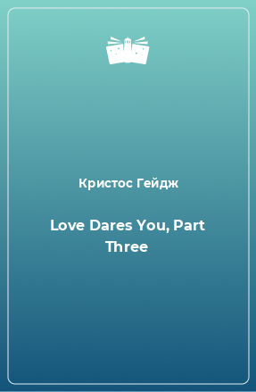 Книга Love Dares You, Part Three