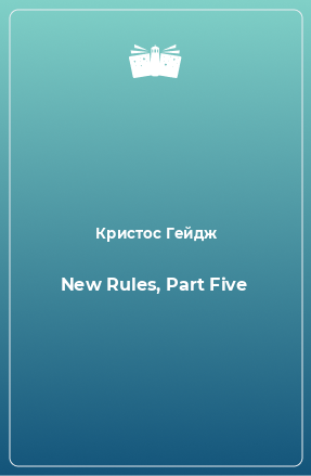 Книга New Rules, Part Five