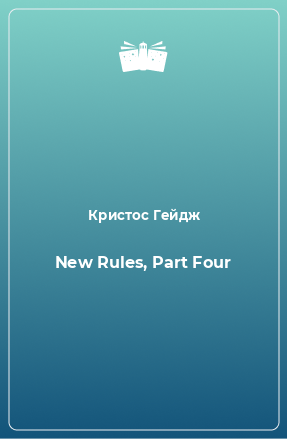 Книга New Rules, Part Four