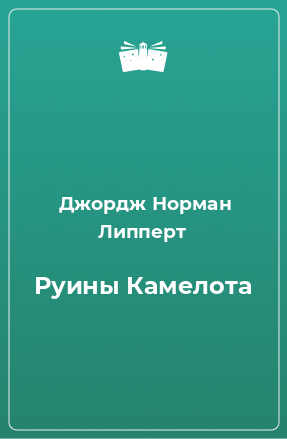 Книга Руины Камелота