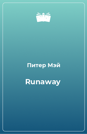 Книга Runaway