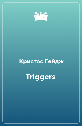 Книга Triggers