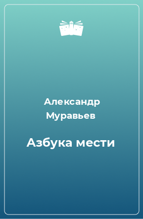 Книга Азбука мести