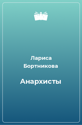 Книга Анархисты