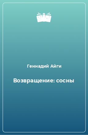 Книга Возвращение: сосны