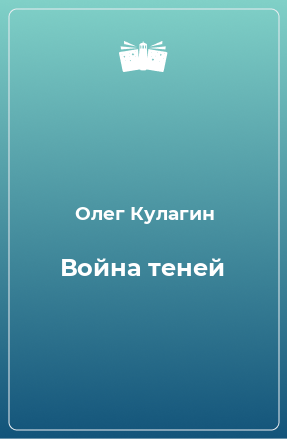 Книга Война теней