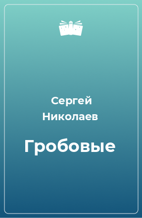 Книга Гробовые